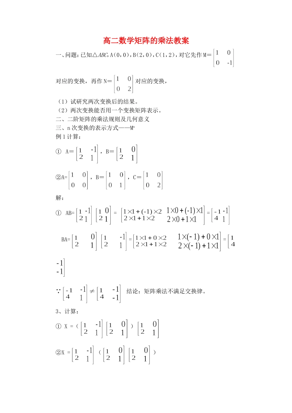 高二数学矩阵的乘法教案_第1页