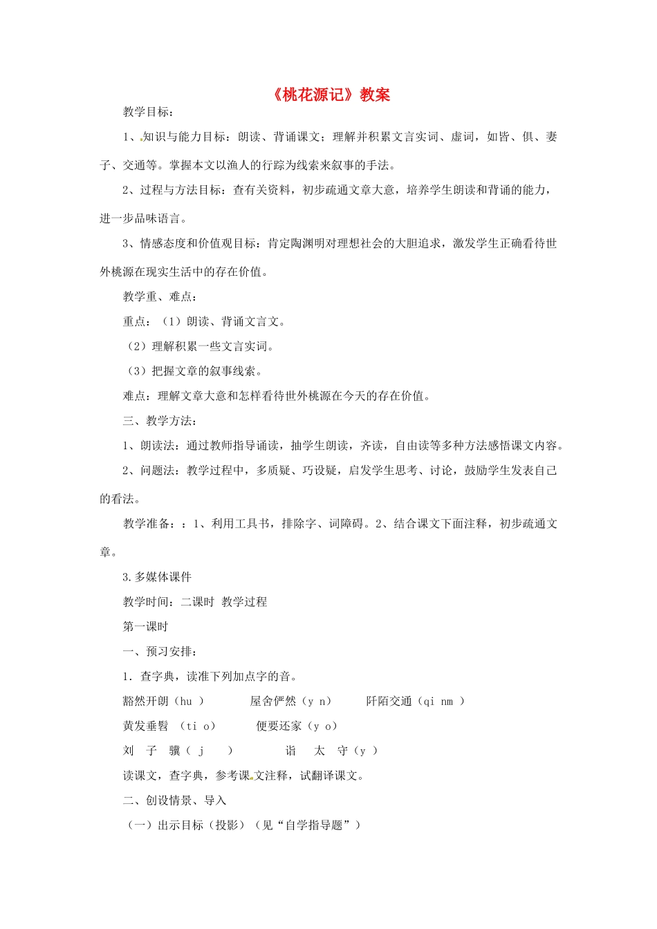 八年级语文上册 《桃花源记》教案 人教新课标版_第1页