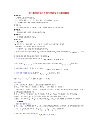 高二数学相互独立事件同时发生的概率教案 新课标 人教版