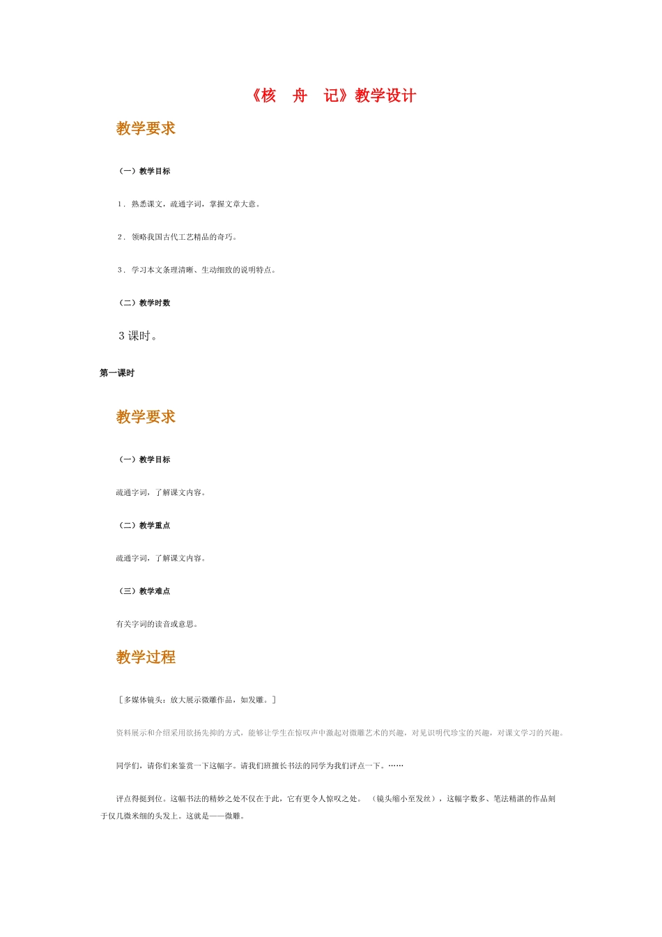 八年级语文上册 《核舟记》名师人教新课标版_第1页