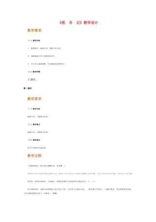 八年级语文上册 《核舟记》名师人教新课标版