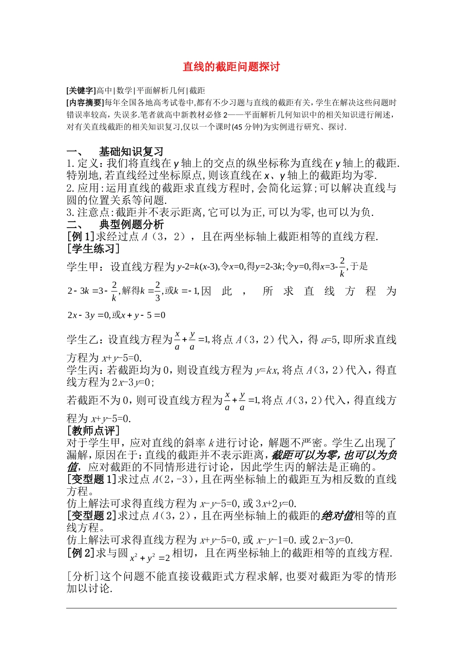 高二数学直线的截距问题探讨教案 新课标人教B版必修2_第1页