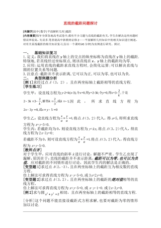 高二数学直线的截距问题探讨教案 新课标人教B版必修2
