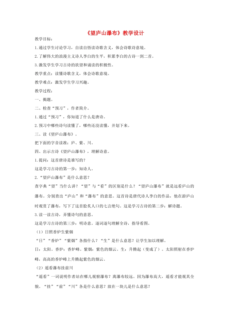 八年级语文上册 《望庐山瀑布》北师大版_第1页