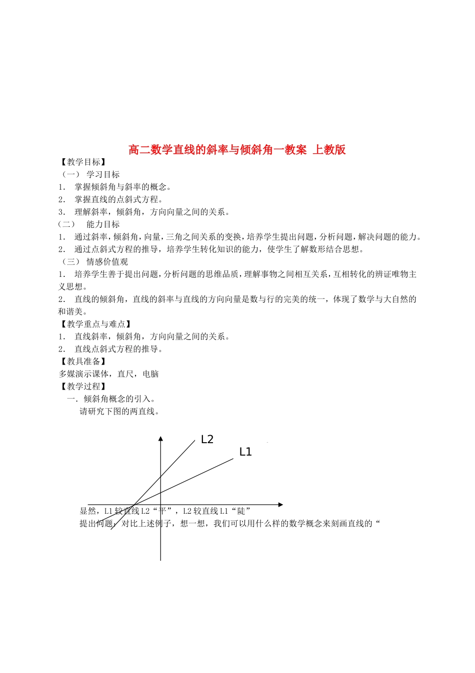高二数学直线的斜率与倾斜角一教案 上教版_第1页