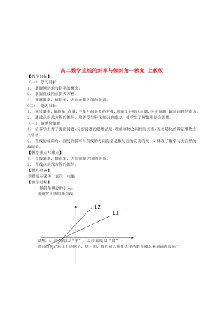 高二数学直线的斜率与倾斜角一教案 上教版