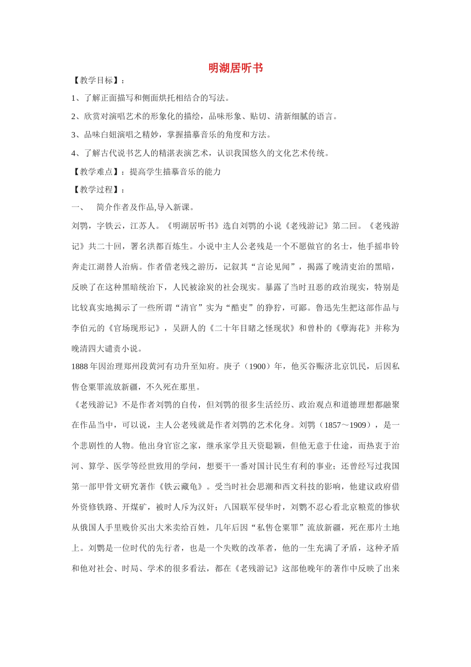 八年级语文上册 《明湖居听书》教案 河大版_第1页