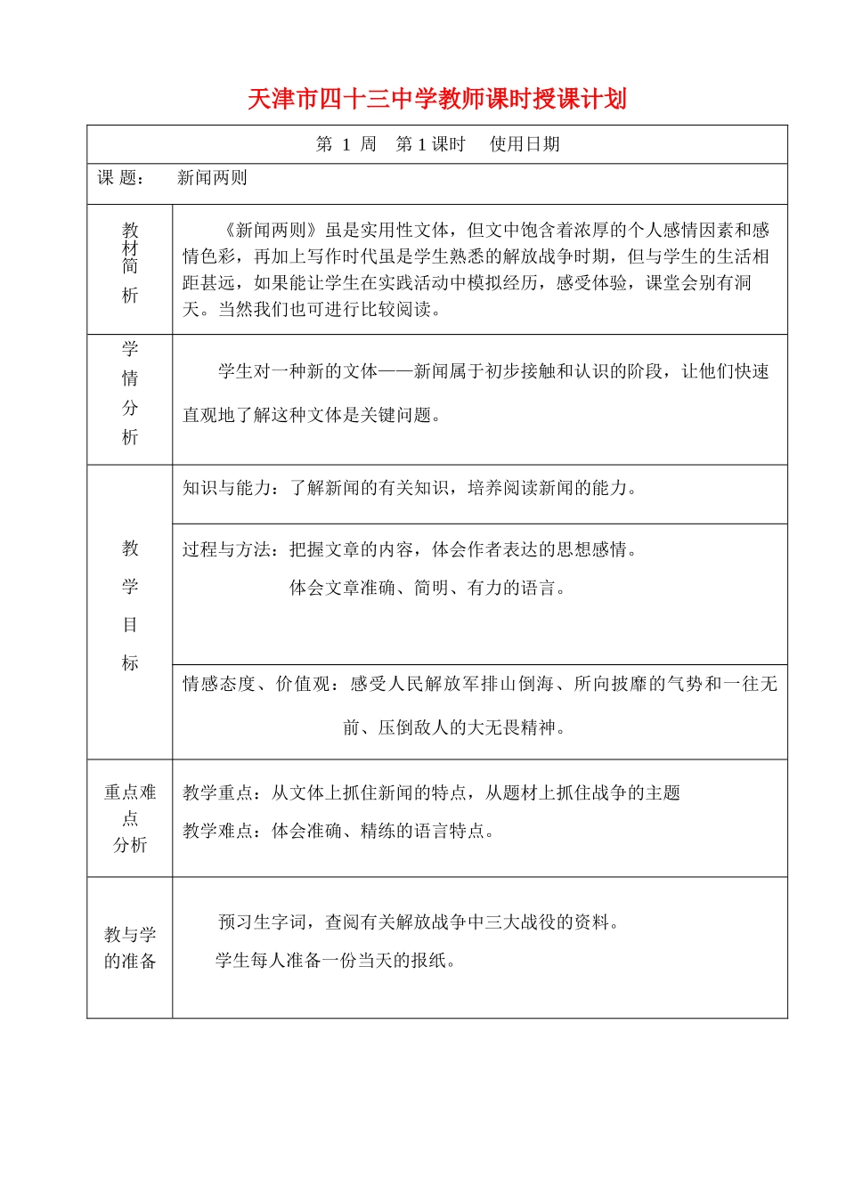 八年级语文上册 《新闻两则》教案 人教新课标版_第1页