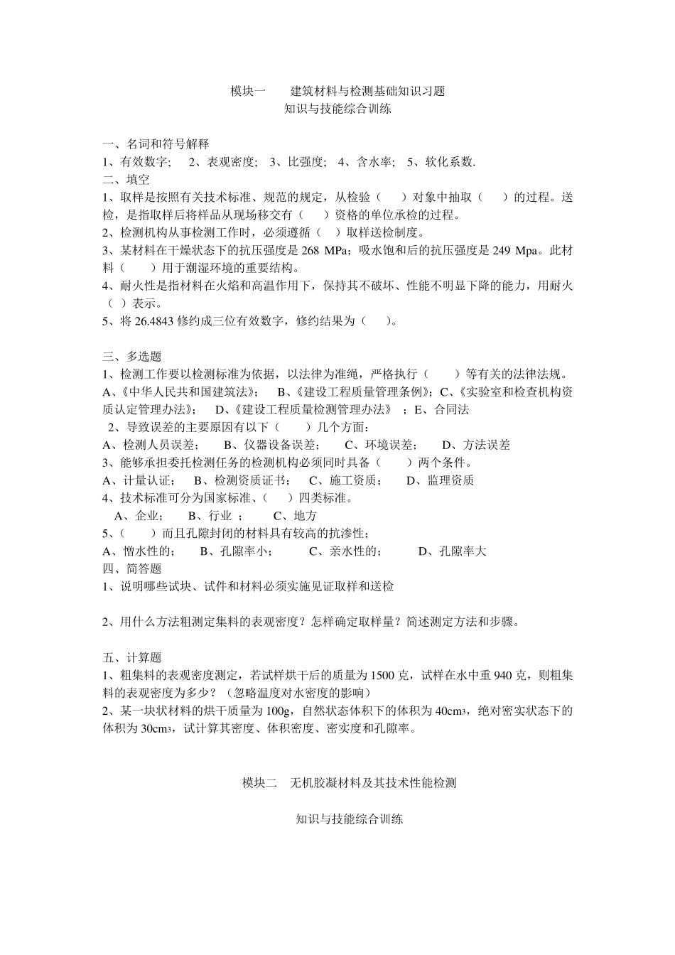 建筑材料与检测基础知识 题库测试题带答案 _第1页