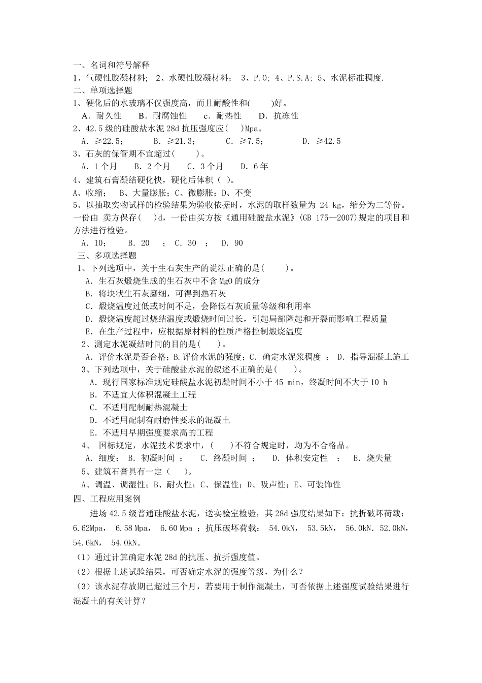 建筑材料与检测基础知识 题库测试题带答案 _第2页