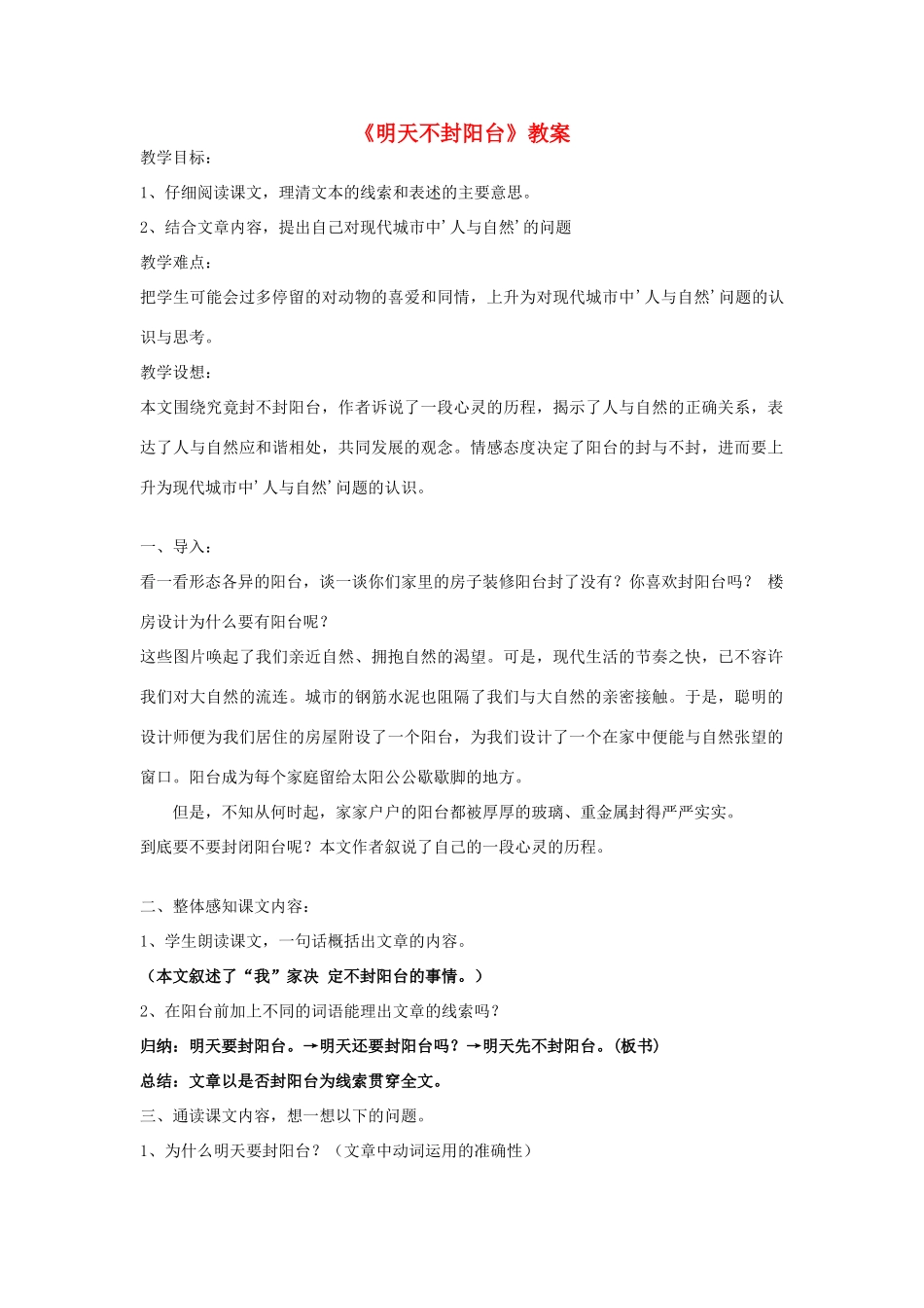 八年级语文上册 《明天不封阳台》教案 苏教版_第1页