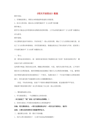 八年级语文上册 《明天不封阳台》教案 苏教版