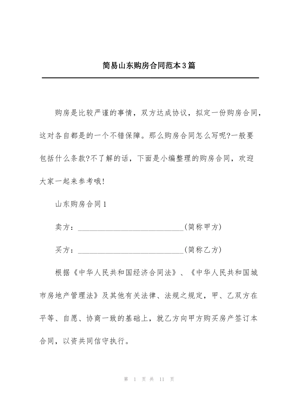 简易山东购房合同范本3篇_第1页