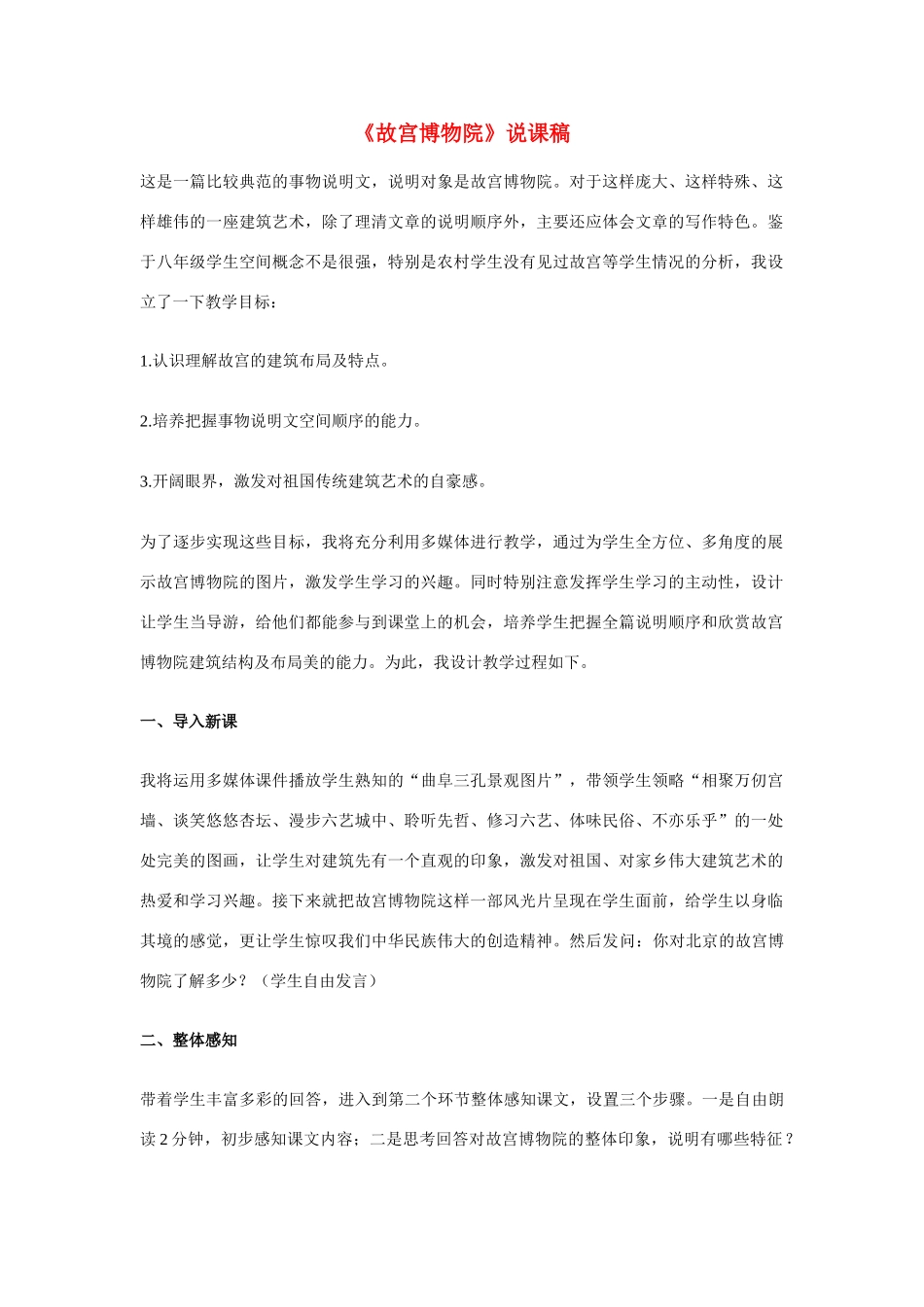 八年级语文上册 《故宫博物院》说课稿 新人教版_第1页