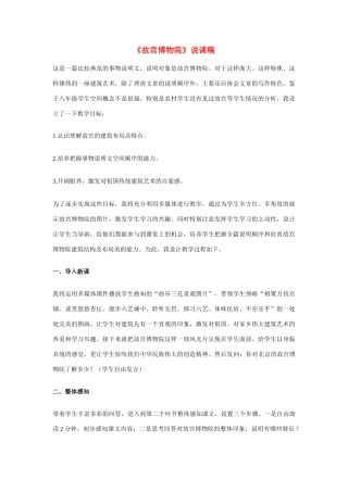 八年级语文上册 《故宫博物院》说课稿 新人教版
