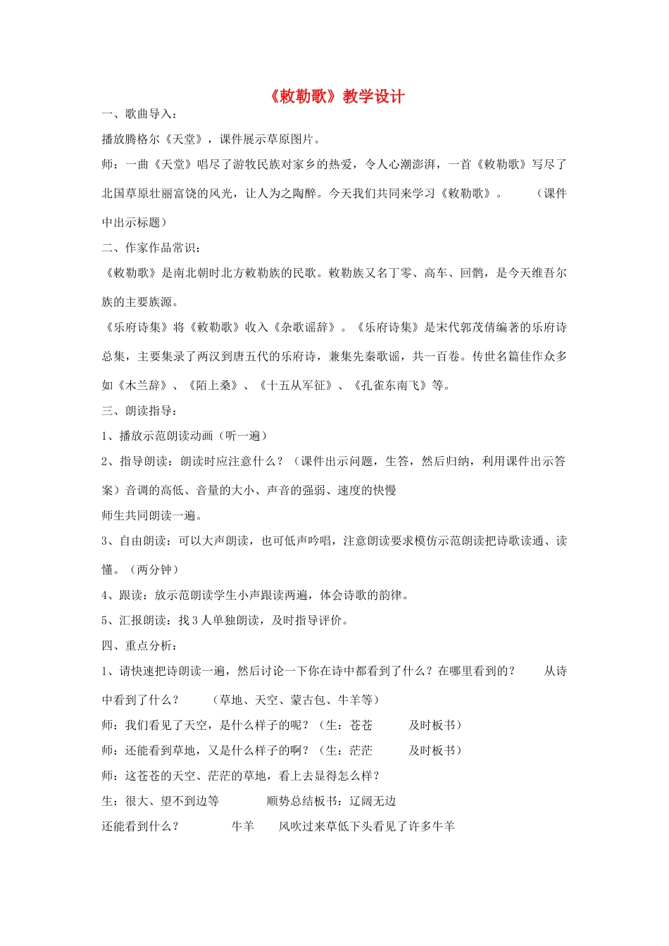 八年级语文上册 《敕勒歌》北师大版_第1页