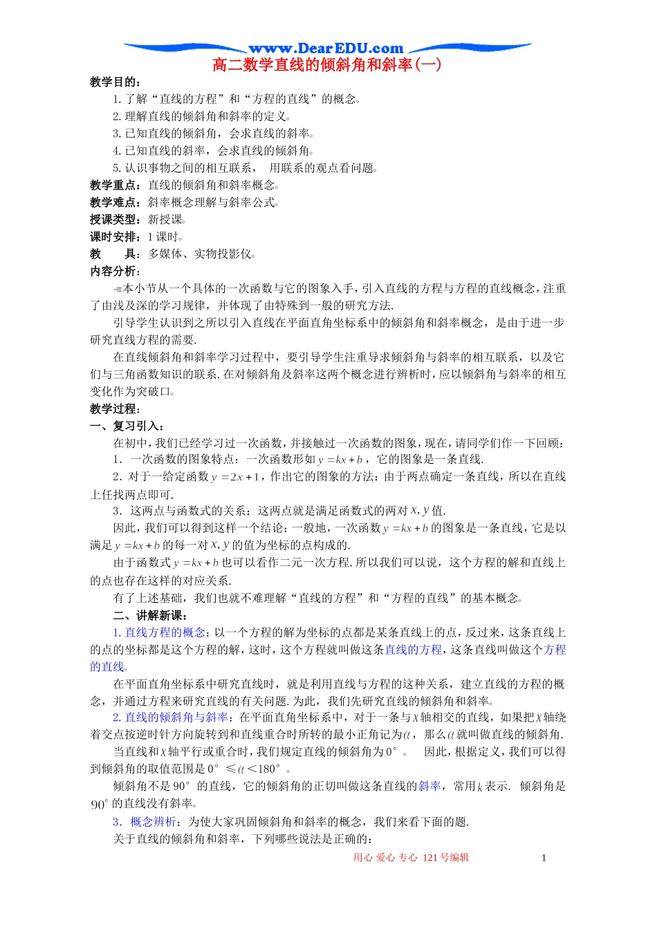 高二数学直线的倾斜角和斜率(一)_第1页