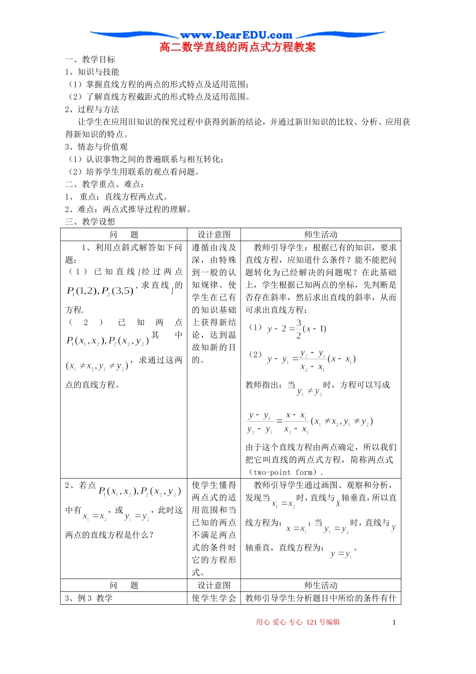 高二数学直线的两点式方程教案_第1页