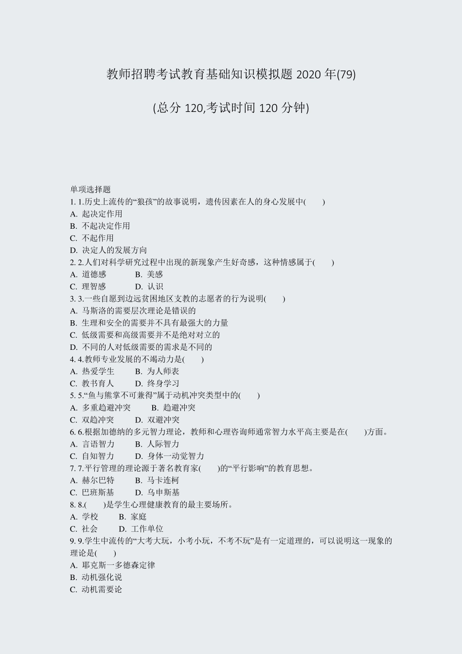 教师招聘考试教育基础知识模拟题2020年(79)_真题-无答案_第1页