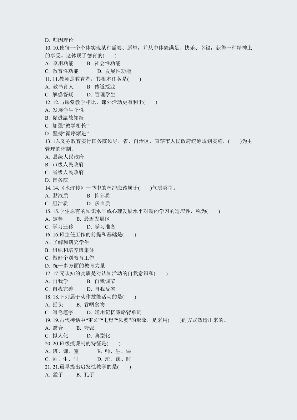 教师招聘考试教育基础知识模拟题2020年(79)_真题-无答案_第2页