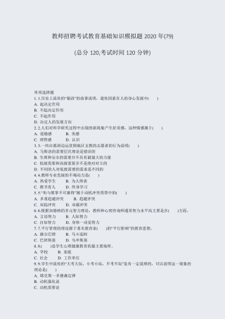 教师招聘考试教育基础知识模拟题2020年(79)_真题-无答案