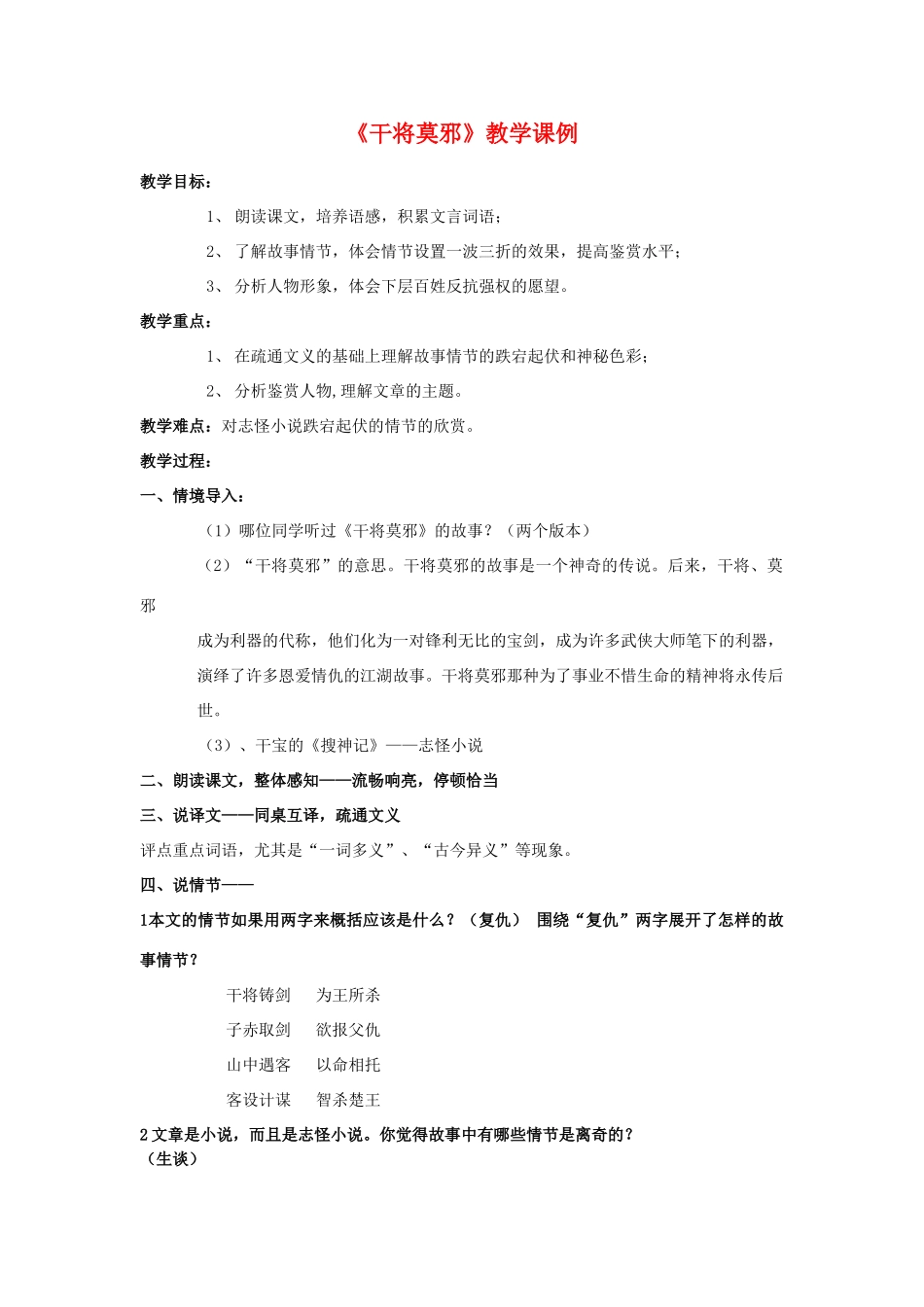八年级语文上册 《干将莫邪》教学课例 语文版_第1页