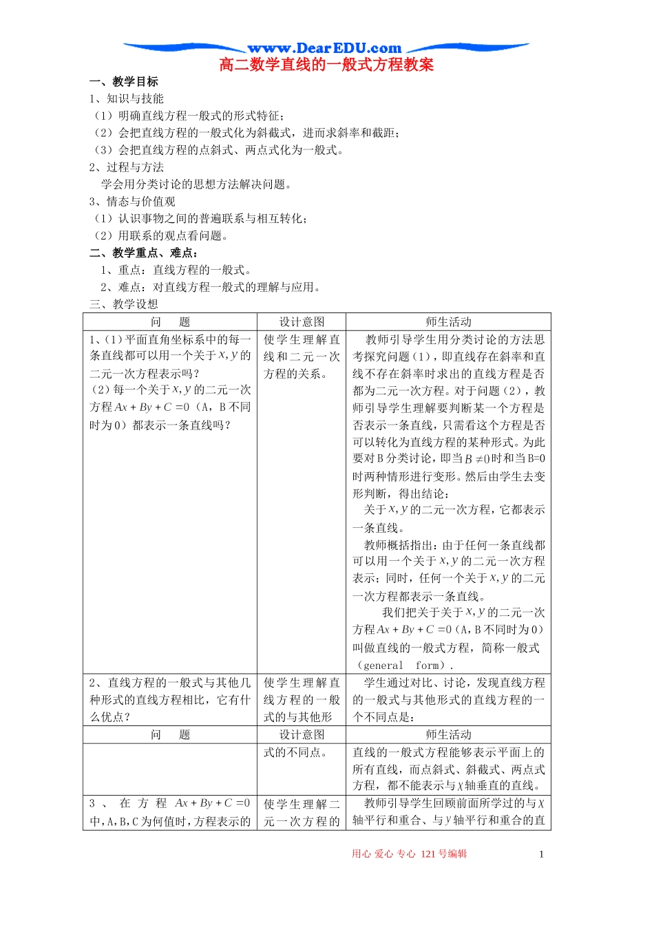 高二数学直线的一般式方程教案_第1页