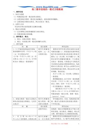 高二数学直线的一般式方程教案