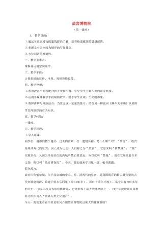 八年级语文上册 《故宫博物院》教案 人教新课标版
