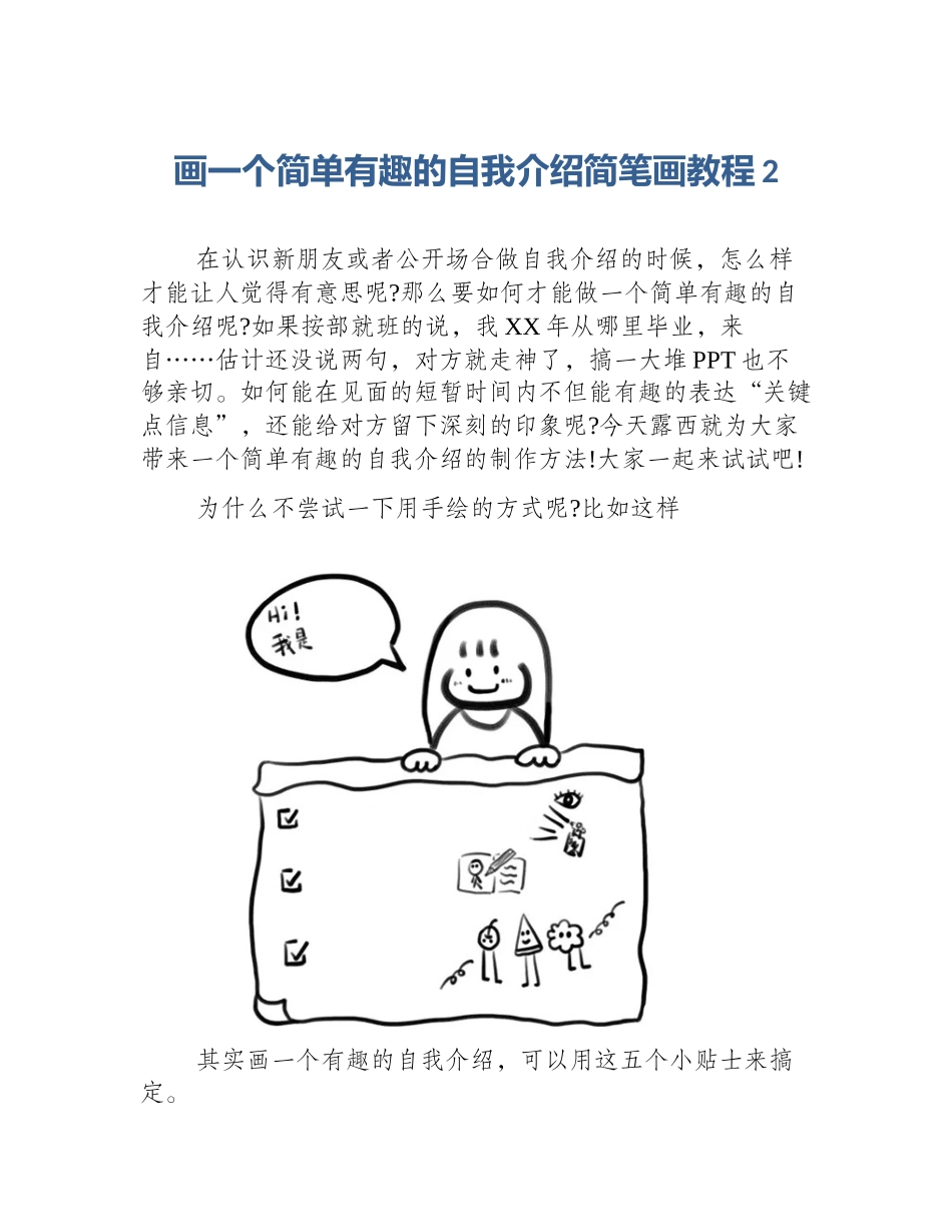 画一个简单有趣的自我介绍简笔画教程2_第1页