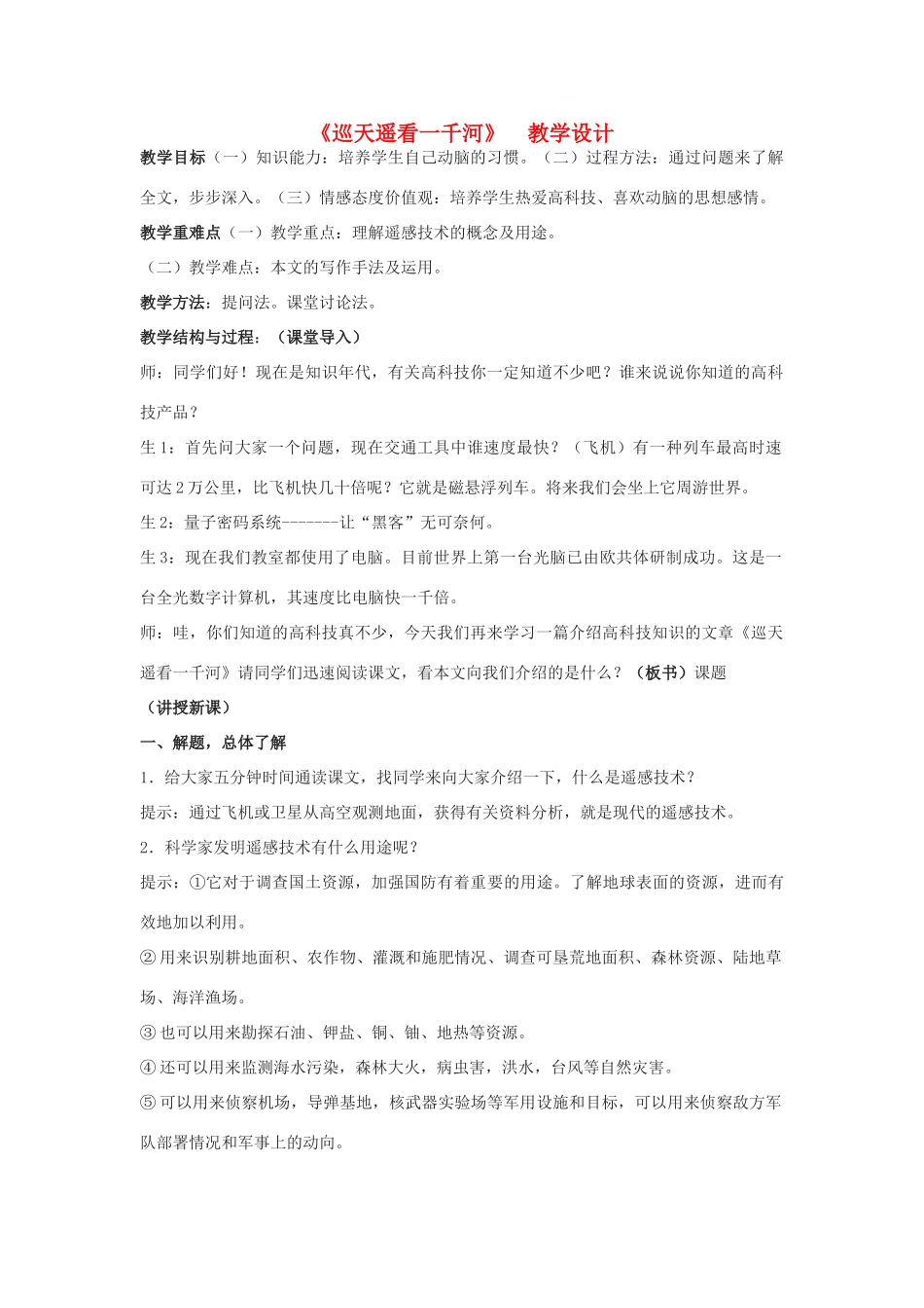 八年级语文上册 《巡天遥看一千河》河大版_第1页