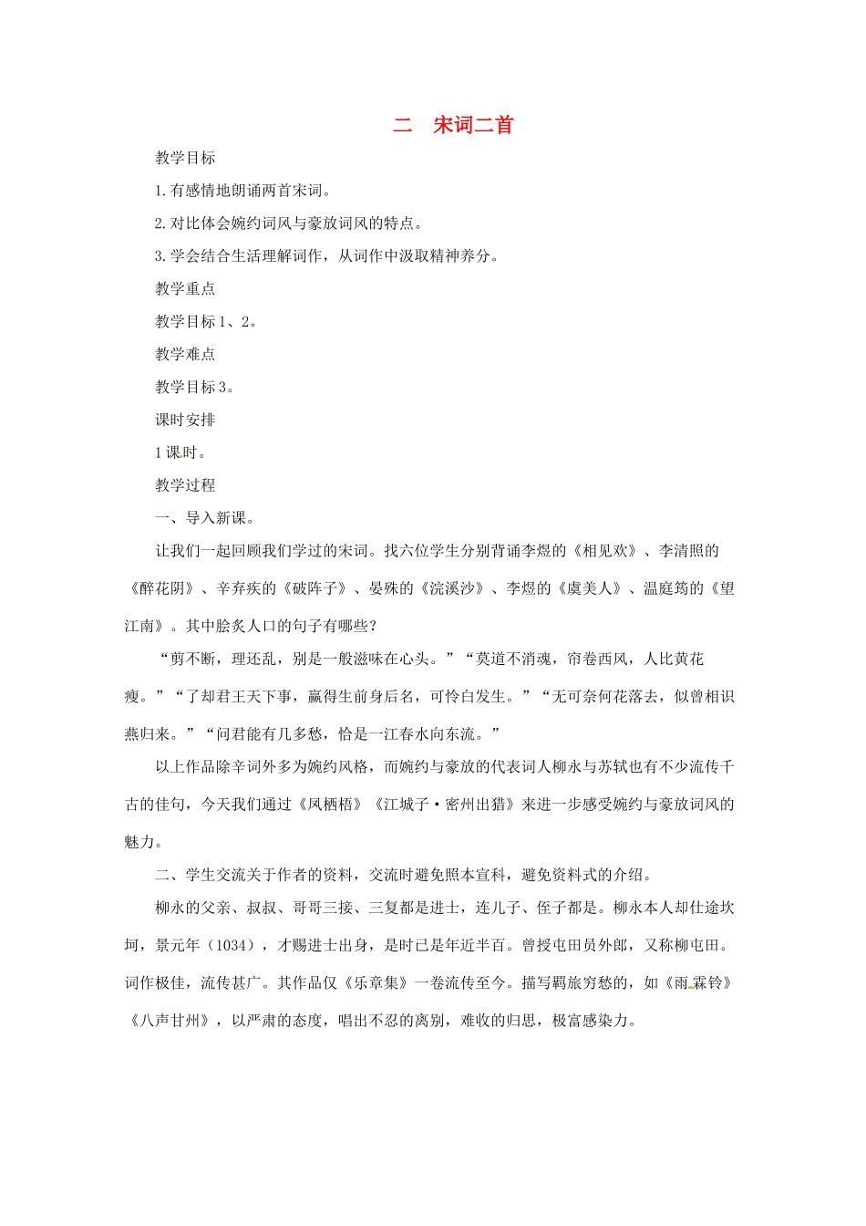 八年级语文上册 《宋词二首》教案 长春版_第1页