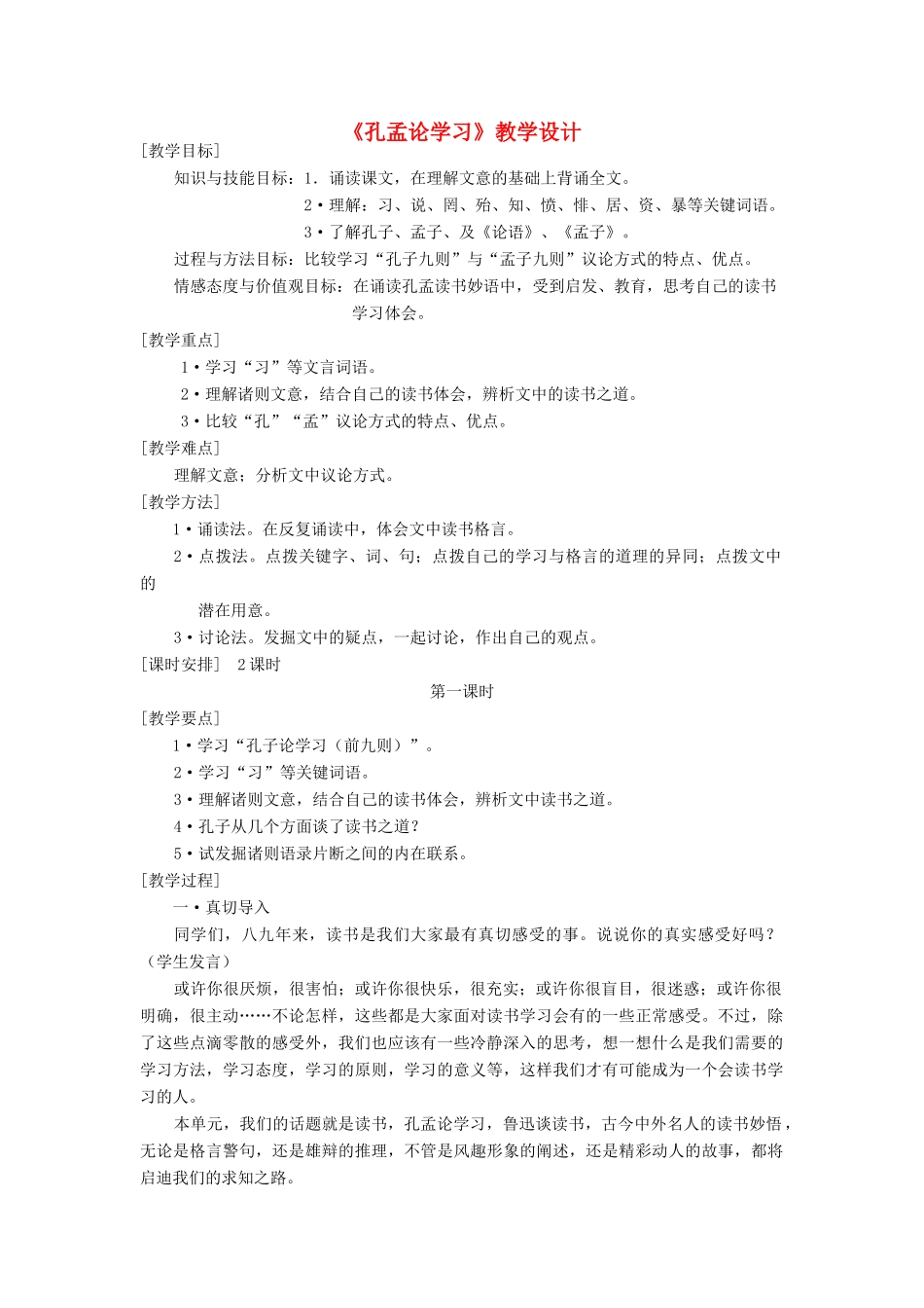 八年级语文上册 《孔孟论学习》北师大版_第1页