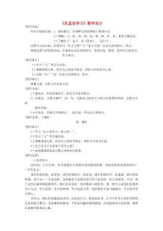 八年级语文上册 《孔孟论学习》北师大版