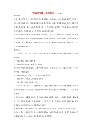 八年级语文上册 《奇妙的克隆》名师人教新课标版