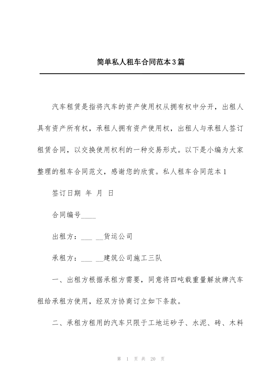 简单私人租车合同范本3篇_第1页