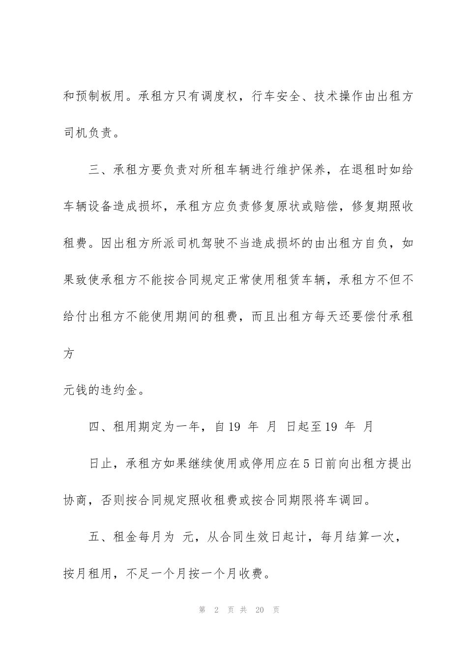 简单私人租车合同范本3篇_第2页