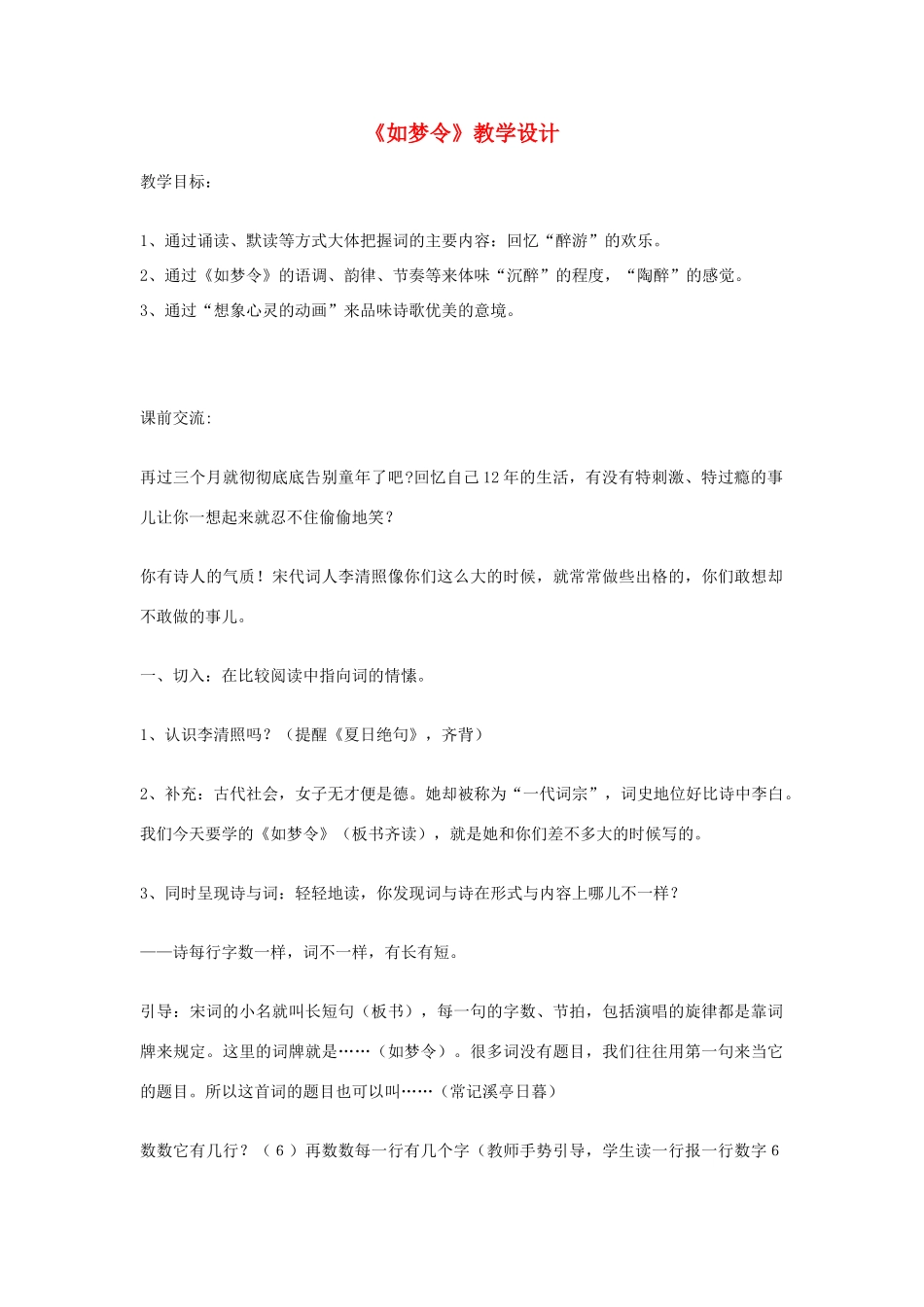 八年级语文上册 《如梦令》北师大版_第1页