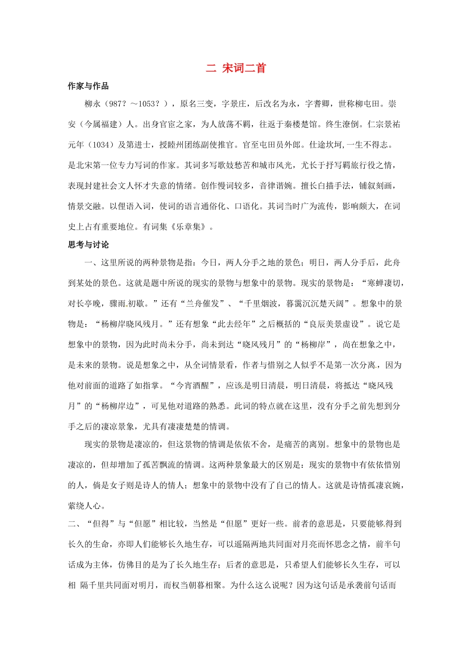 八年级语文上册 《宋词二首》长春版_第1页