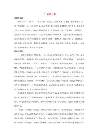 八年级语文上册 《宋词二首》长春版