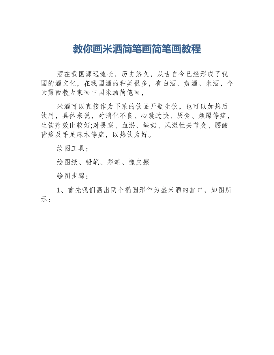 教你画米酒简笔画简笔画教程_第1页