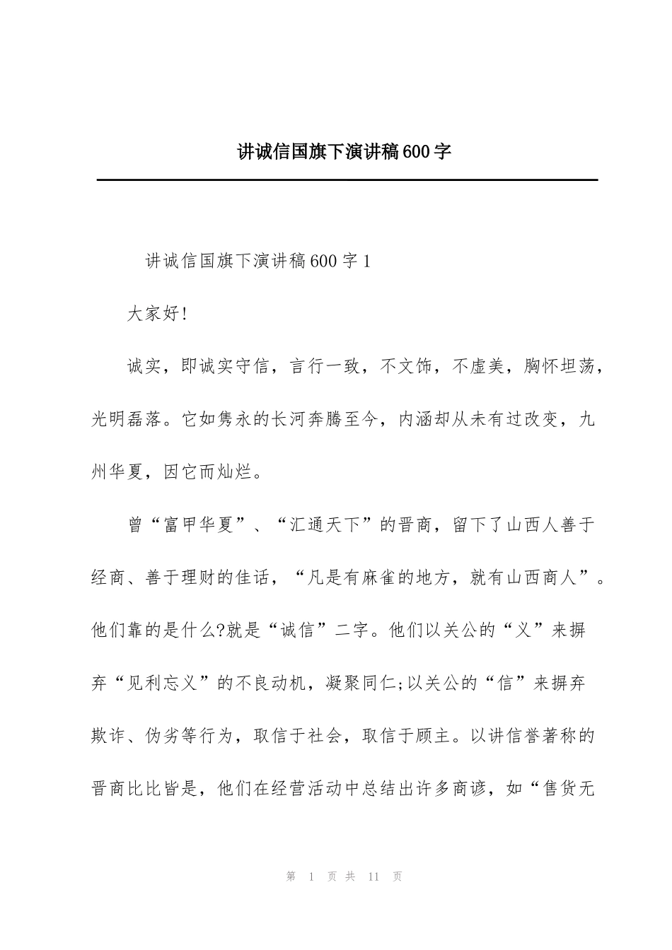 讲诚信国旗下演讲稿600字_第1页