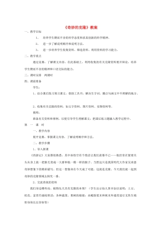 八年级语文上册 《奇妙的克隆》教案1 苏教版