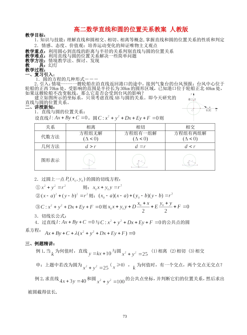 高二数学直线和圆的位置关系教案 人教版_第1页