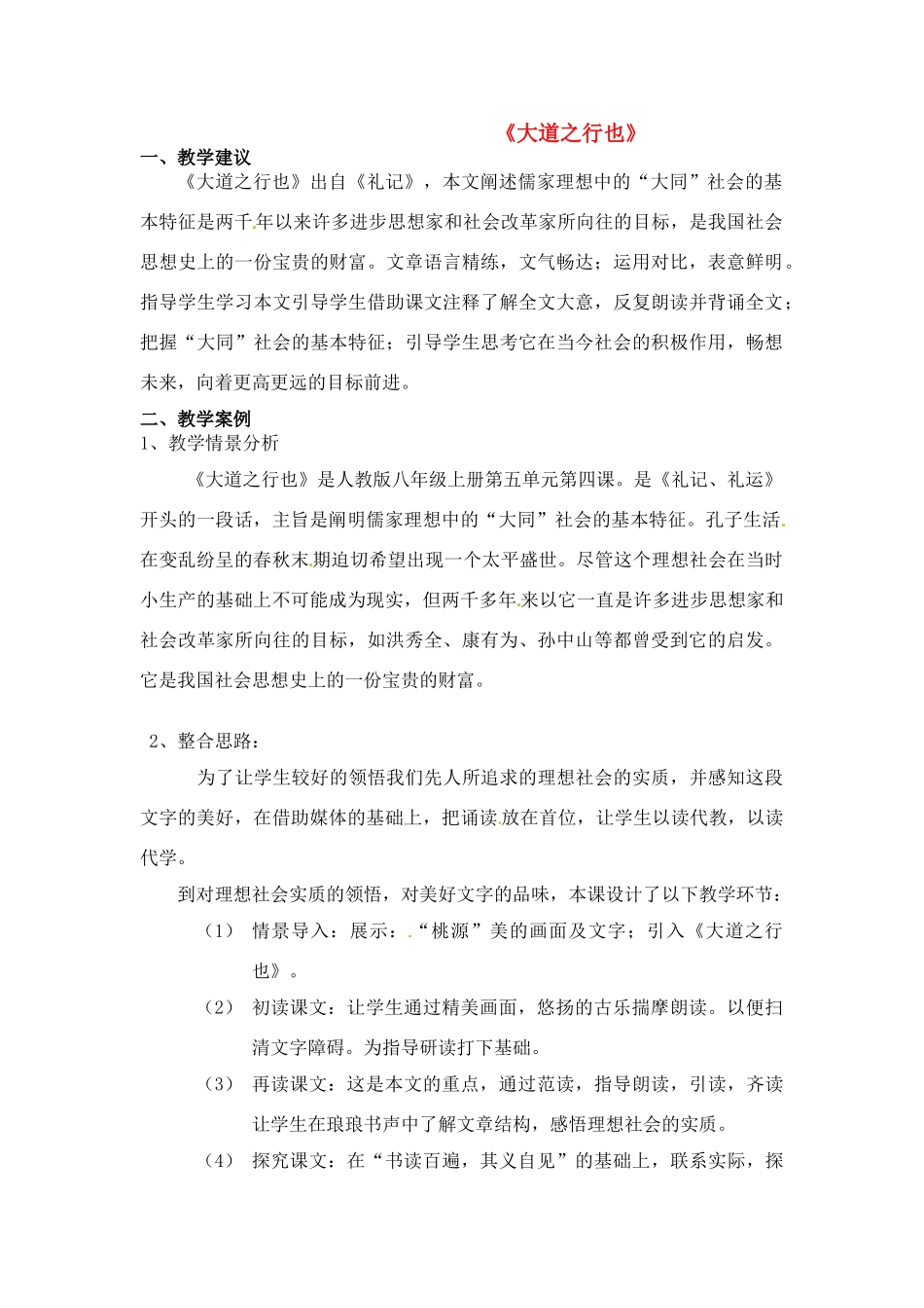 八年级语文上册 《大道之行也》教案 人教新课标版_第1页
