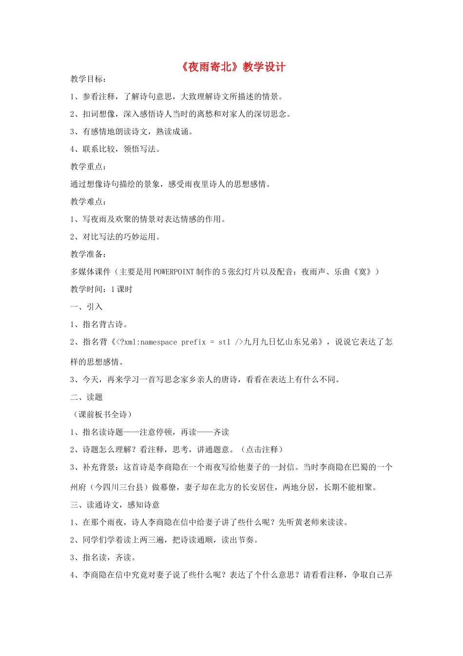 八年级语文上册 《夜雨寄北》北师大版_第1页