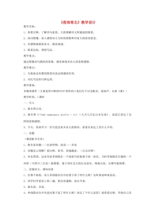 八年级语文上册 《夜雨寄北》北师大版