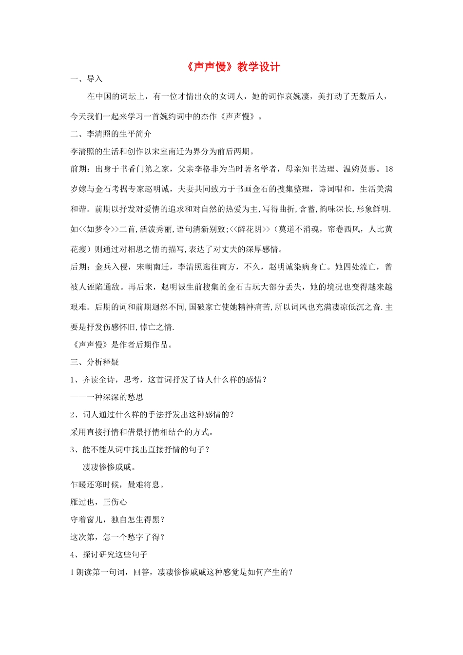 八年级语文上册 《声声慢》北师大版_第1页