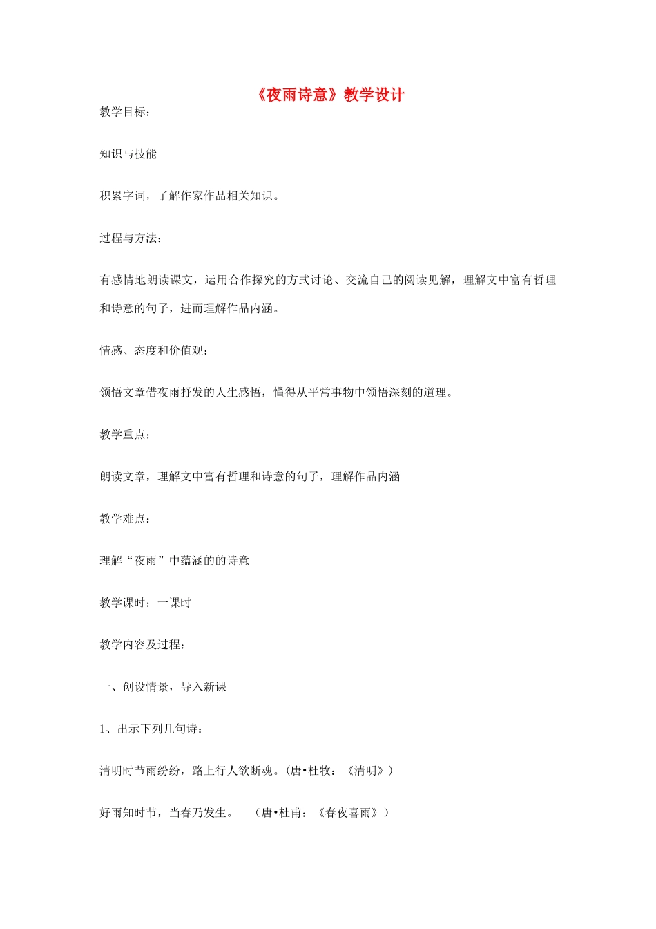 八年级语文上册 《夜雨诗意》北师大版_第1页