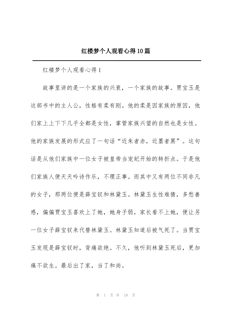 红楼梦个人观看心得10篇_第1页